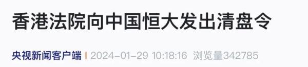 香港法院向中国恒大发出清盘令 香港法院向中国恒大发出清盘令