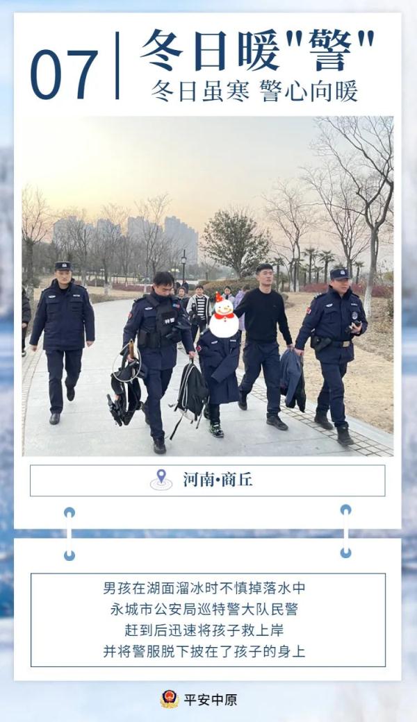冬日虽寒，警心向暖……一组冬日最美暖“警”图