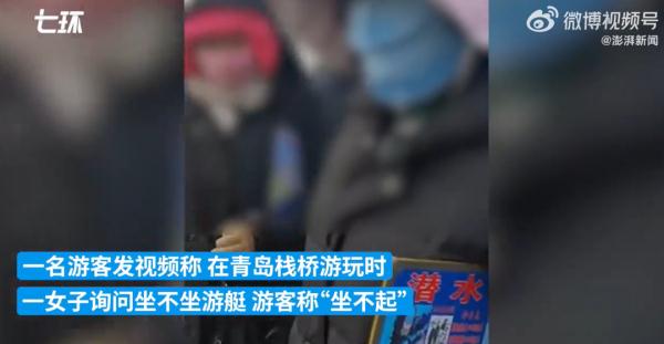 游客在青岛栈桥不坐游艇被骂穷光蛋？严肃处理！
