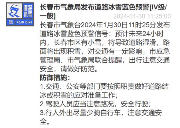 长春市气象台发布道路冰雪蓝色预警信号