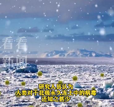 冲上热搜!科学家警告:小心北极"僵尸病毒" 冲上热搜!科学家警告:小心北极"僵尸病毒"