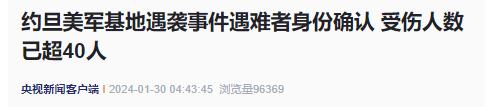 美军遭袭！遇难者身份确认