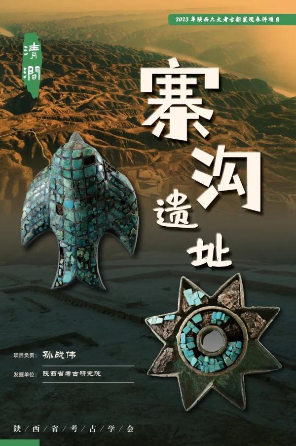 “2023年中国考古新发现”揭晓 陕西清涧县寨沟商代遗址入选