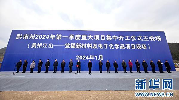 黔南州2024年第一季度266个重大项目集中开工 黔南州2024年第一季度266个重大项目集中开工