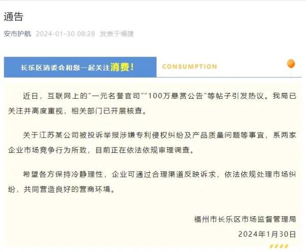 回应“百万悬赏公告”,长乐通告:已开展核查 回应“百万悬赏公告”,长乐通告:已开展核查