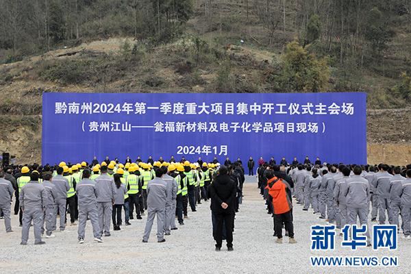 黔南州2024年第一季度266个重大项目集中开工 黔南州2024年第一季度266个重大项目集中开工