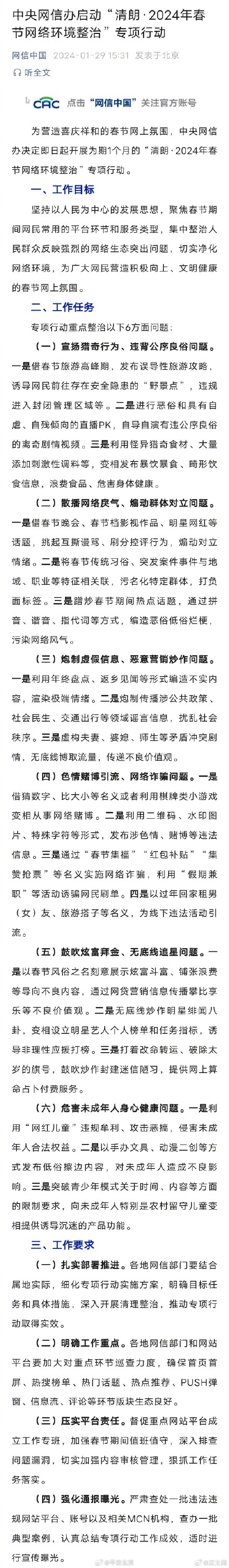 中央网信办专项整治春节网络6方面问题 中央网信办专项整治春节网络6方面问题