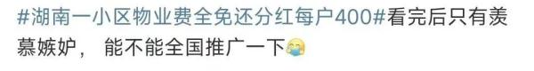 一小区不收物业费,还每户发400元!网友:建议全国推广 一小区不收物业费,还每户发400元!网友:建议全国推广