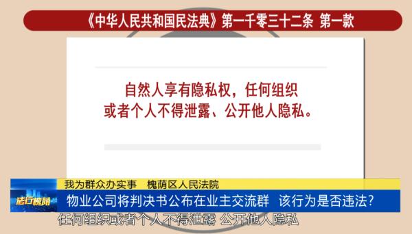 物业公司将判决书公布在业主交流群  该行为是否违法？丨今日法律问答