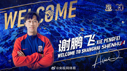 谢鹏飞加盟上海申花