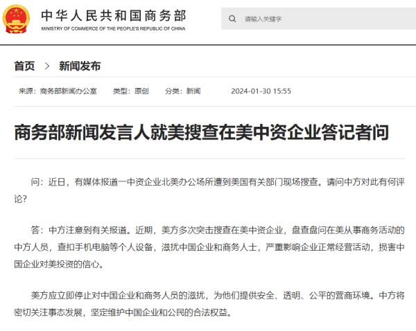中资企业遭美国搜查！中方发声