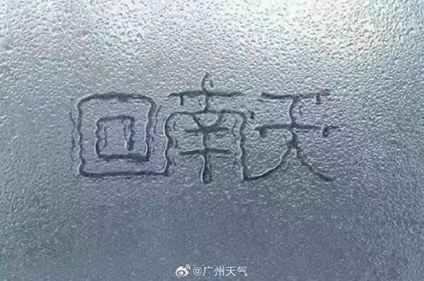 广东人挺住！回南之后还有湿冷！这次回南天将持续→