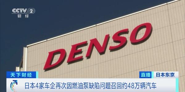 涉及多个知名品牌!4家日本车企紧急召回 涉及多个知名品牌!4家日本车企紧急召回