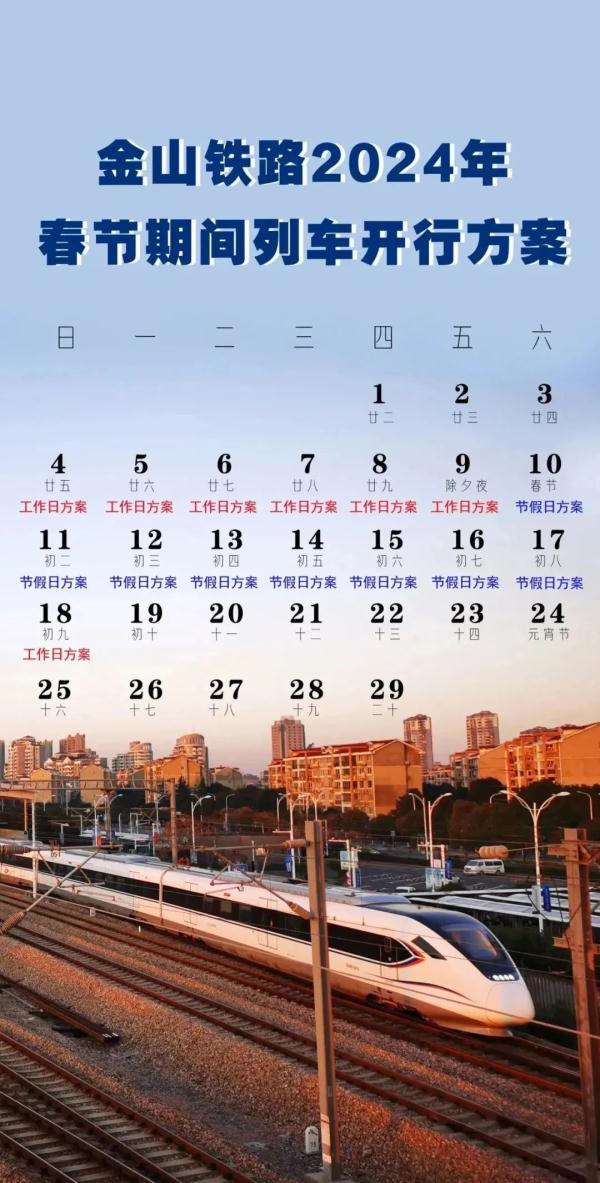 金山铁路2024年春节期间列车运行方案出炉→