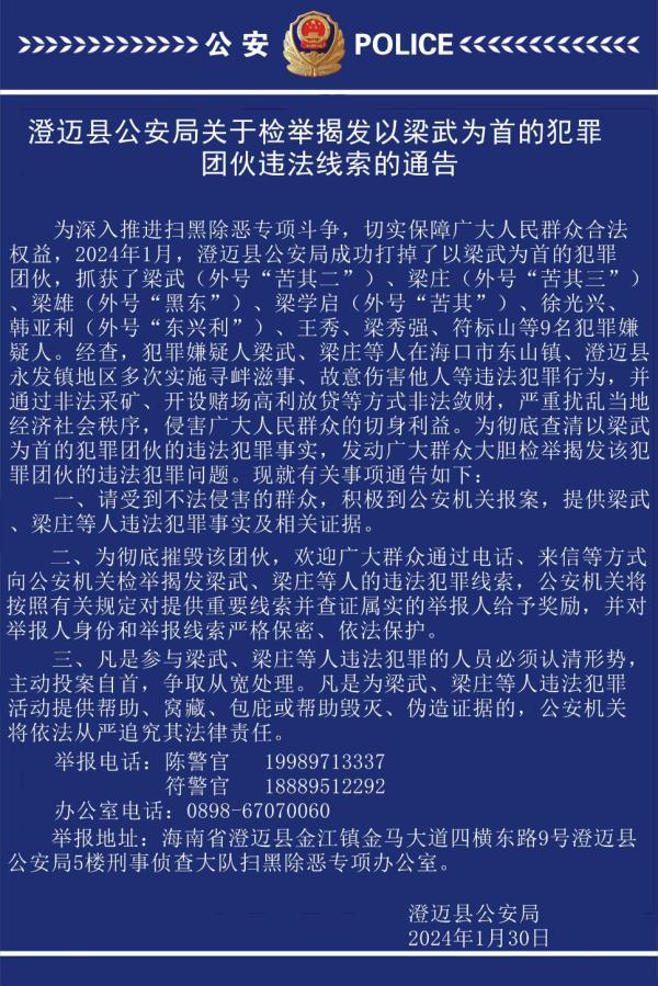 抓获9人！澄迈警方征集以梁武为首的犯罪团伙违法犯罪线索→