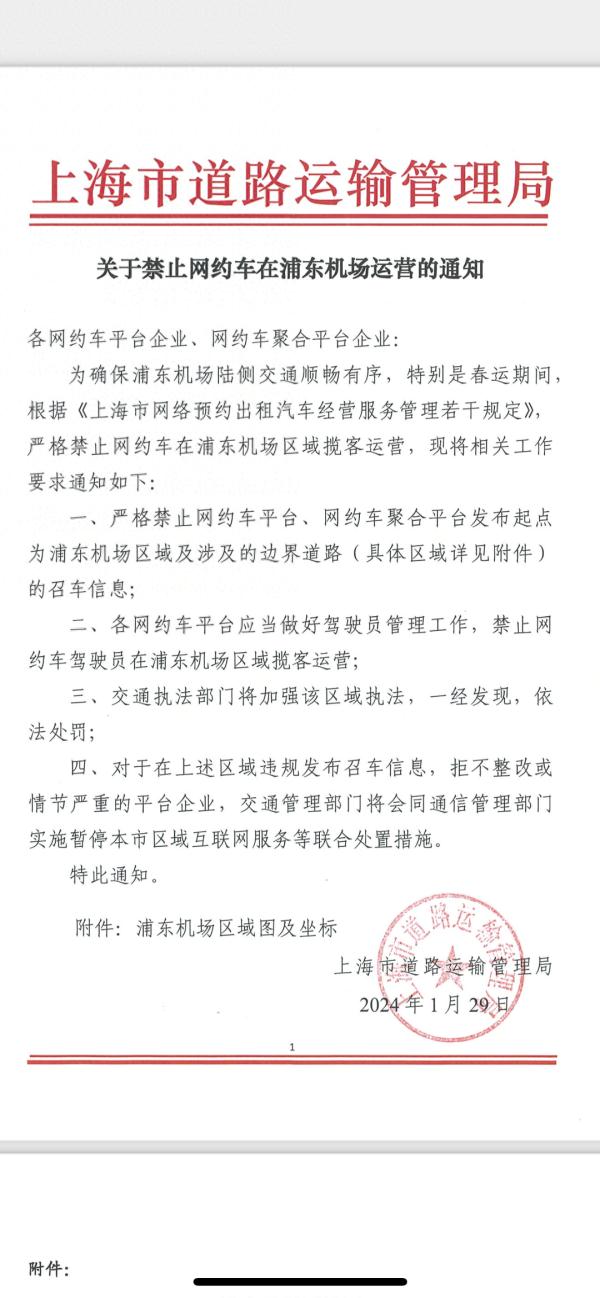 浦东机场禁止网约车揽客运营？已有平台收到通知，官方回应→