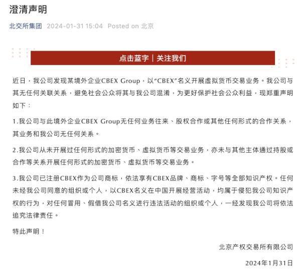 北京产权交易所声明：从未开展过任何形式的加密货币、虚拟货币等交易业务
