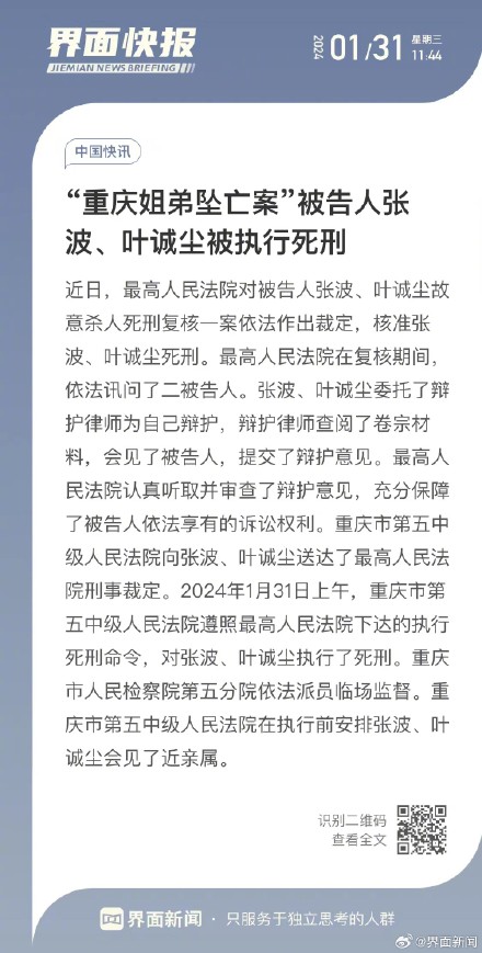 “重庆姐弟坠亡案”被告人张波、叶诚尘被执行死刑