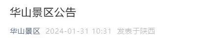 华山景区最新公告！事关春节运营时间