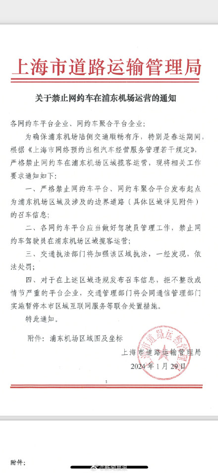 网约车被禁止在浦东机场区域揽客运营？上海道运局：属实