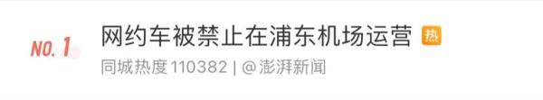 浦东机场禁止网约车揽客运营？已有平台收到通知，官方回应→