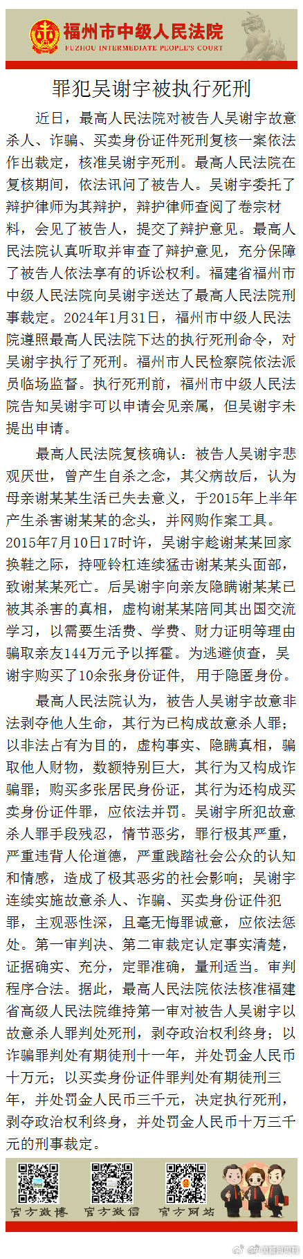 律师回应吴谢宇被执行死刑