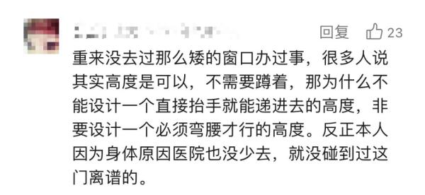 “不是撅着就是蹲着？”河北一医院回应“半蹲式窗口”：符合要求！
