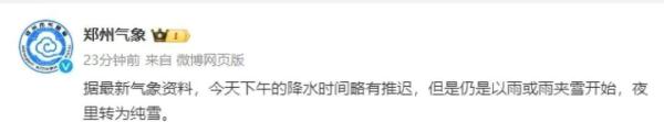 郑州暴雪时间有变！河南发布最新通知
