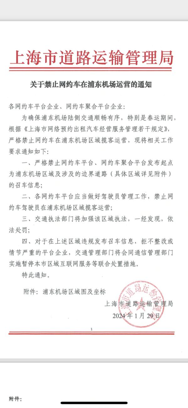 网约车被禁止在浦东机场区域揽客运营？上海道路运输管理局：属实