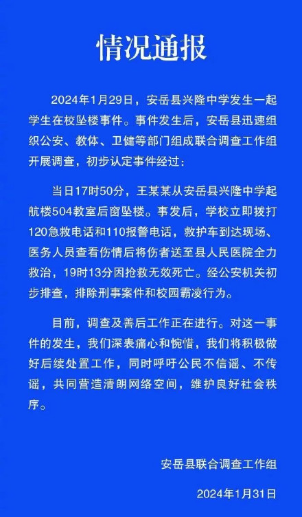 四川安岳一学生在校坠亡，当地通报