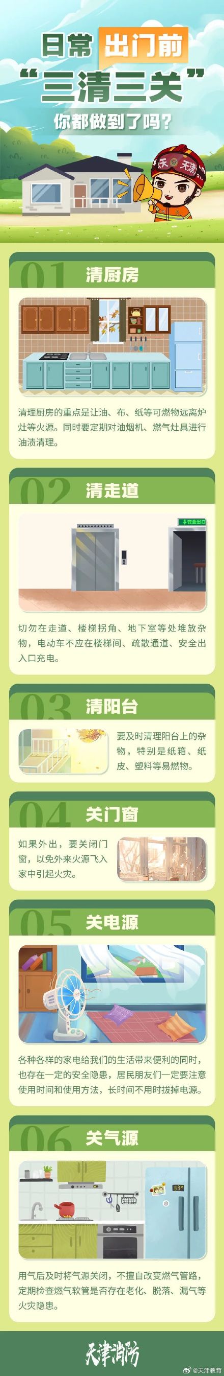 出门前牢记“三清三关”，你都做到了吗？