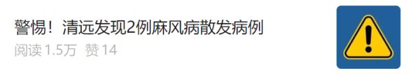 警惕！广东一地发现2例麻风病散发病例