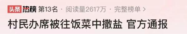 村民办酒席被工作人员撒盐！网友：整治没问题，但不能浪费