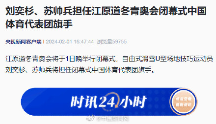 刘奕杉苏帅兵担任冬青奥闭幕式中国代表团旗手