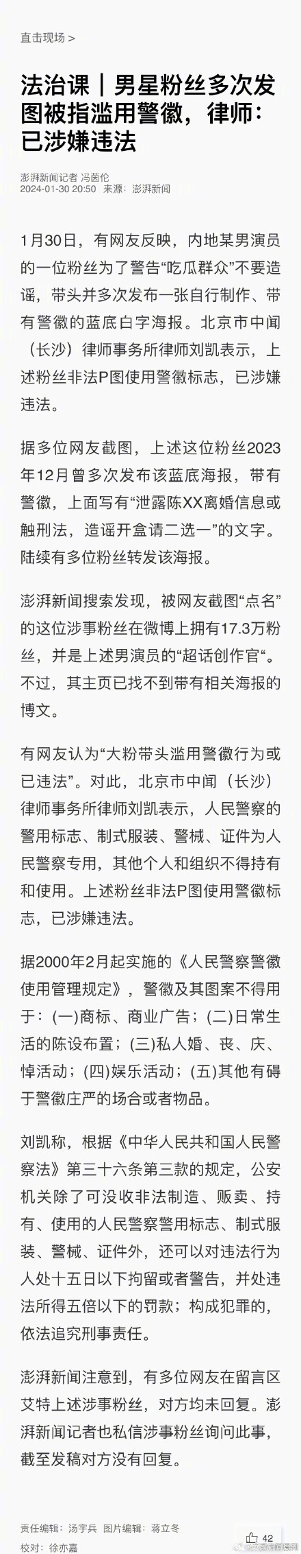 男星粉丝多次发图被指滥用警徽 律师：已涉嫌违法