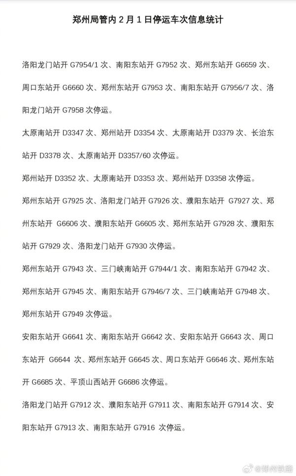 河南启动低温雨雪冰冻灾害Ⅳ级应急响应！部分列车停运