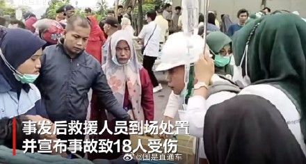 印尼一医院爆炸致18人受伤 108名患者紧急转移 印尼一医院爆炸致18人受伤 108名患者紧急转移