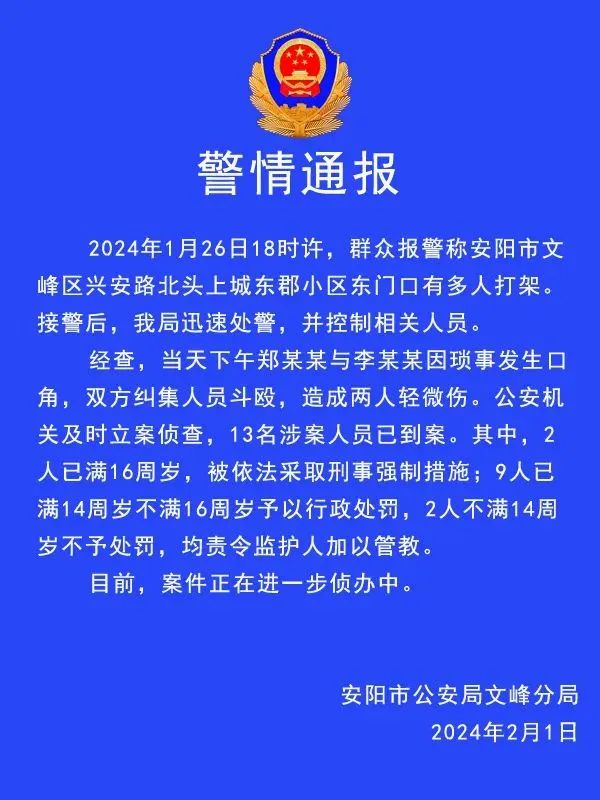 13人涉案，11人不满16岁！警方通报→
