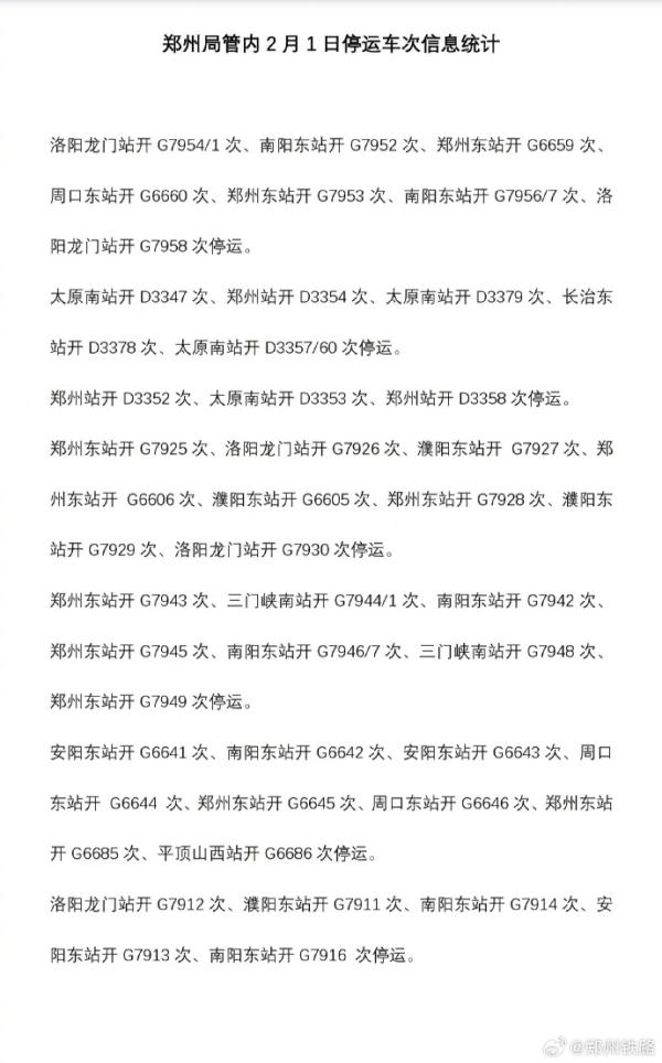 受雨雪冰冻天气影响 2月1日郑州局管内部分列车停运