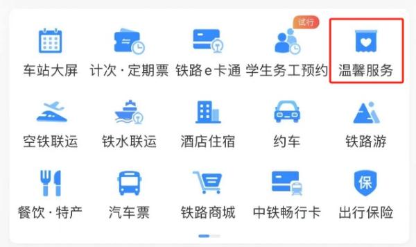 行动不便的旅客乘火车，12306可以预约这项服务