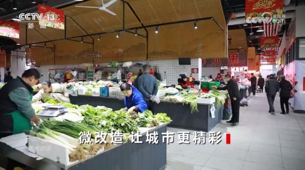 焦点访谈：微改造 让城市更精彩