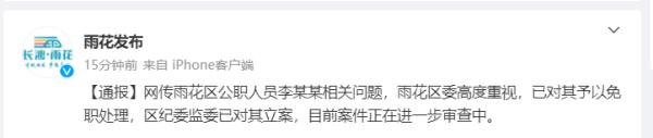 被曝不雅聊天，李某某被免职、立案！最新通报→