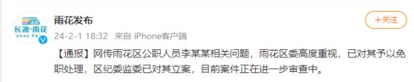 湖南长沙雨花区一公职人员被曝不雅聊天，官方通报：免职，立案