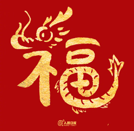 愿你福气满满!收藏龙年专属福字 愿你福气满满!收藏龙年专属福字