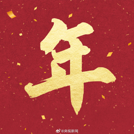 下周六就到龙年了，转起迎接！