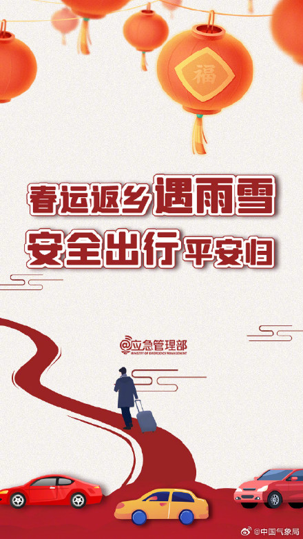 春运返乡遇雨雪 安全出行平安归 春运返乡遇雨雪 安全出行平安归
