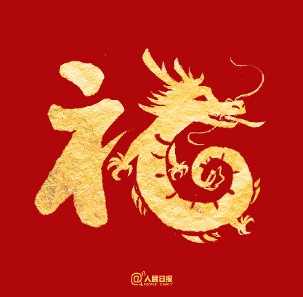 愿你福气满满!收藏龙年专属福字 愿你福气满满!收藏龙年专属福字