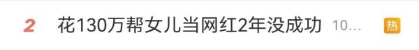 不惜花130万元帮女儿当网红！2年后仍没成功…