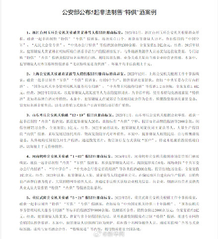 公安部：不要轻信所谓特供专供酒品 严防上当受骗