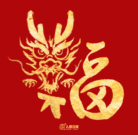 愿你福气满满!收藏龙年专属福字 愿你福气满满!收藏龙年专属福字